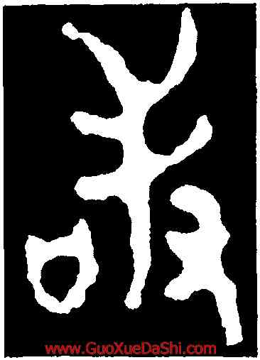 敢,靜簋,書法字典